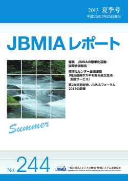 JBMIAレポート - ビジネス機械・情報システム産業協会