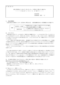 実 践 報 告 乳児院におけるわらべ唄の取り組み ――つながっていく