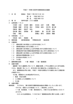1 平成21年第6回羽咋市農業委員会会議録 1 日 時 委員会 平成21年6