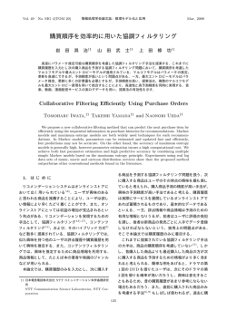 購買順序を効率的に用いた協調フィルタリング