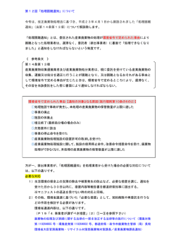 第12回「処理困難通知」について 今号は、改正廃棄物処理法に基づき