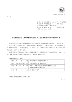 「当社連結子会社（東洋鋼鈑株式会社）による公開買付けに関する