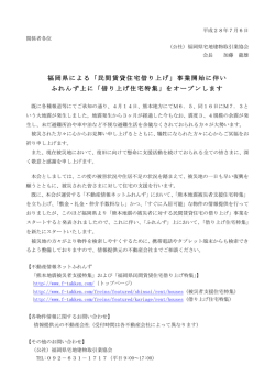 福岡県による「民間賃貸住宅借り上げ」事業開始に伴い ふれんず上に