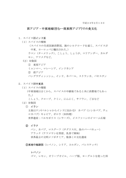 西アジア・中東地域(含む一部東南アジア)での食文化