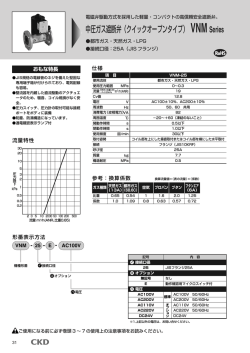 中圧ガス遮断弁（クイックオープンタイプ） VNM Series