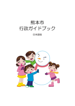 熊本市 行政ガイドブック - 熊本市国際交流振興事業団