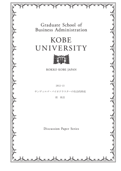 2012-13 サンディエゴ・バイオクラスターの社会的形成 原 拓志