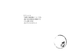 セクション4 「実際の脳画像について②」 ・脳の基本構造を理解する ・中心