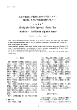 高専の制御工学教育における学習システム ー佳"立振子を用いた制御