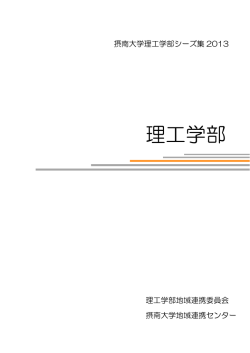 理工学部 - 摂南大学