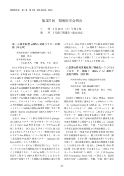 第 307 回 昭和医学会例会