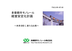 多摩都市モノレール経営安定化計画