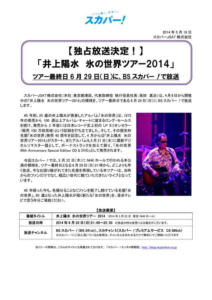 独占放送決定 井上陽水 氷の世界ツアー14