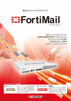 FortiMailの特長