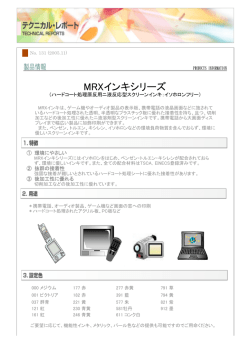 MRXインキシリーズ