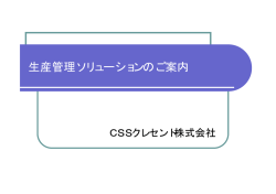 生産管理ソリューションのご案内