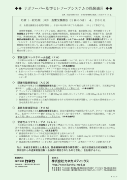 〇〇 リ ボソーバー及びセレソープシステムの保険適用 〇〇