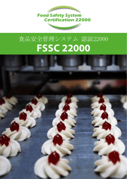 食品安全管理システム - FSSC 22000