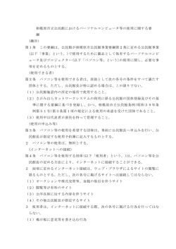 相模原市立公民館におけるパーソナルコンピュータ等の使用に関する要