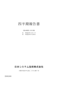 第39期第1四半期報告書 - JAST 日本システム技術株式会社
