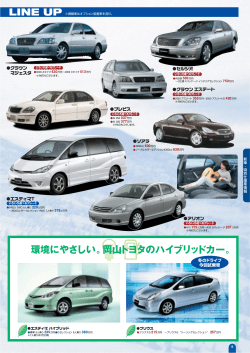 環境にやさしい。岡山トヨタのハイブリッドカー。