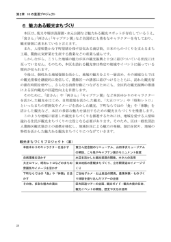 6 魅力ある観光まちづくり