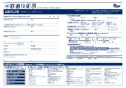 出展申込書 - 鉄道技術展
