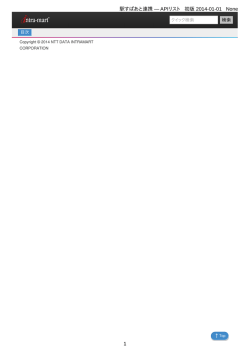 駅すぱあと連携 &mdash; APIリスト 初版 2014-01