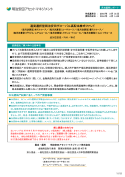 通貨選択型明治安田グローバル高配当株式ファンド