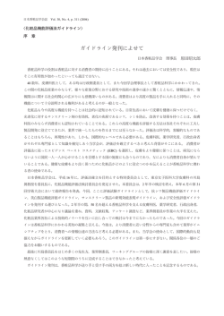 ガイドライン発刊によせて