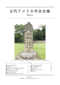第39号 - 古代アメリカ学会