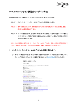 ProQuest オンライン講習会のログイン方法