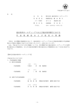 池田泉州ホールディングスおよび池田泉州銀行における代表取締役