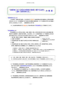 建築物衛生法の概要