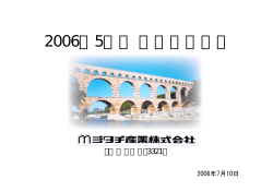 2006年5月期決算説明資料