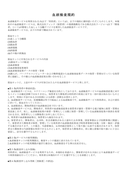 血液検査規約