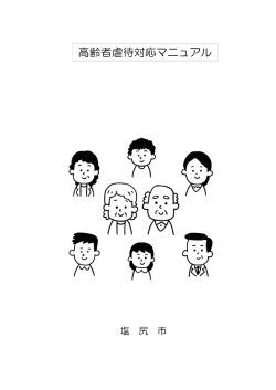 高齢者虐待対応マニュアル