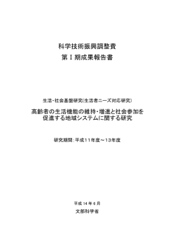 科学技術振興調整費 第Ⅰ期成果報告書