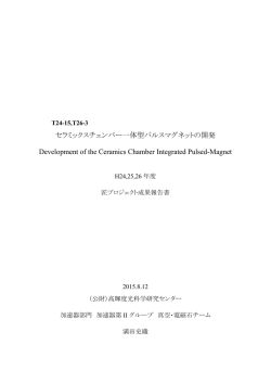 セラミックスチェンバー一体型パルスマグネットの開発 Development of