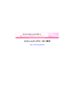 さくらショッピングカートのご案内 - さくらレンタル ショッピングカート