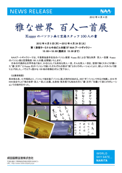 雅な世界 百人一首展 Kuppyのパソコン画と空港スタッフ100人の書