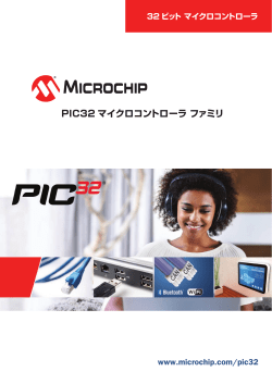 PIC32 マイクロコントローラ ファミリ