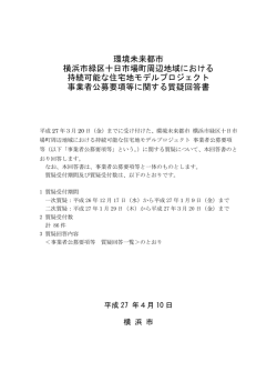 環境未来都市 横浜市緑区十日市場町周辺地域における 持続可能な