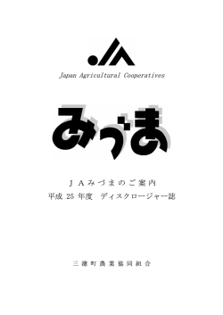 JAみづまのご案内 平成 25 年度 ディスクロージャー誌
