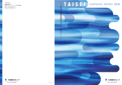 TAISEI CORPORATE REPORT2016（本編）（PDF