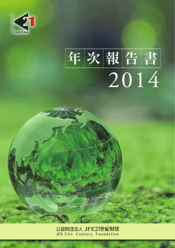 2014年度 事業報告書（PDFファイル : 2.5MB）