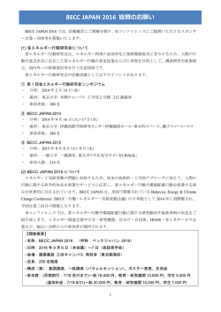 BECC JAPAN 2016 協賛のお願い