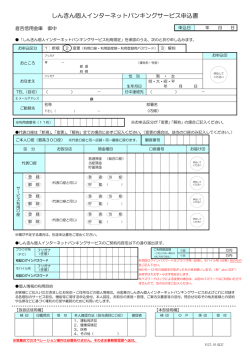 しんきん個人インターネットバンキングサービス申込書