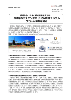 長崎県ハウステンボス 公式＆周辺 7 ホテル プロ人材募集を開始