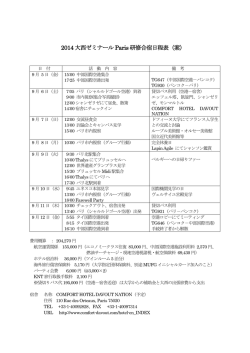2014 大西ゼミナール Paris 研修合宿日程表（案）